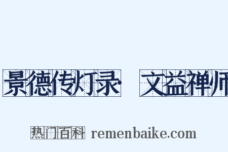 景德传灯录·文益禅师是什么意思的图片